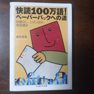 快読１００万語！ペ－パ－バックへの道(語学/参考書)