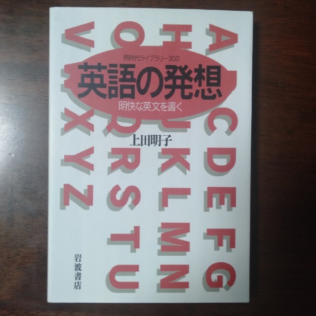 【NEMIGI4様専用】英語の発想 明快な英文を書く　文庫 エンタメ/ホビーの本(語学/参考書)の商品写真