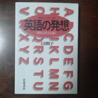 【NEMIGI4様専用】英語の発想 明快な英文を書く　文庫(語学/参考書)