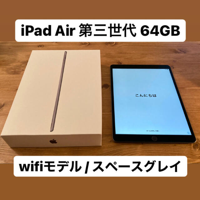 美品/iPad Air(第3世代)Wi-Fi 64GB スペースグレイ