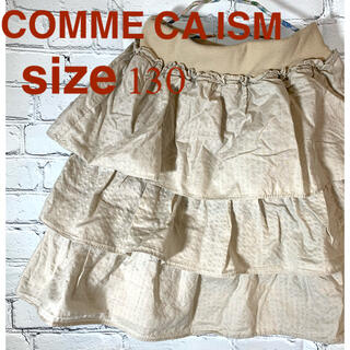 コムサイズム(COMME CA ISM)の【COMME CA ISM】女の子　フリルスカート　130cm(スカート)