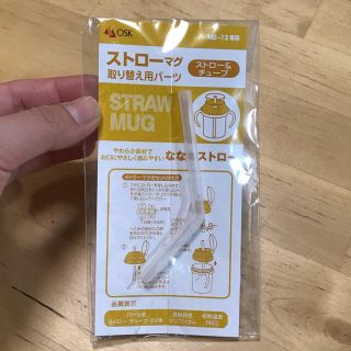 ファミリア(familiar)のファミリア　ストローマグ　ストロー一本(離乳食器セット)