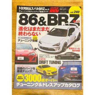 トヨタ８６＆スバルＢＲＺ チューニング＆ドレスアップ徹底ガイド Ｎｏ．１３(趣味/スポーツ/実用)