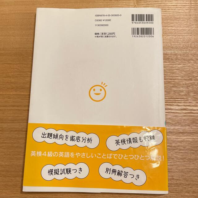 学研(ガッケン)の英検４級をひとつひとつわかりやすく。 文部科学省後援 エンタメ/ホビーの本(資格/検定)の商品写真