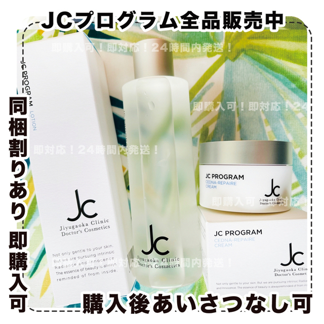 jcprogramJCローションクリームセット/自由が丘クリニック/jcprogram