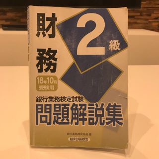 銀行業務検定試験財務２級問題解説集 ２０１８年１０月受験用(資格/検定)