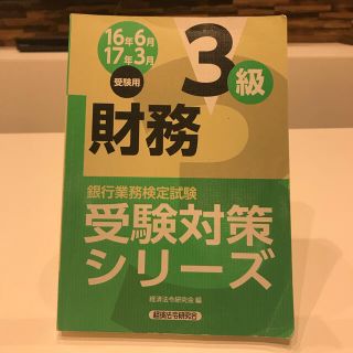 銀行業務検定試験財務３級受験対策シリーズ ２０１６年６月・２０１７年３月(資格/検定)