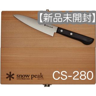 スノーピーク(Snow Peak)の【新品未開封】snowpeak 包丁まな板セットL CS-208 スノーピーク(調理器具)