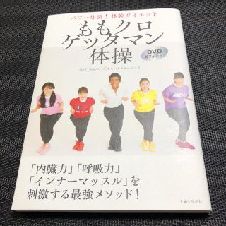 シュフトセイカツシャ(主婦と生活社)のももクロゲッタマン体操 パワー炸裂！体幹ダイエット　ＤＶＤ６７分付き(ファッション/美容)