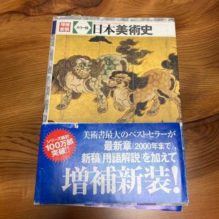 日本美術史 カラ－版 増補新装(アート/エンタメ)