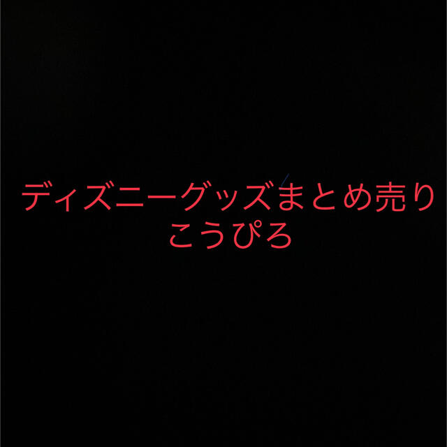ディズニーグッズまとめ売り　こうぴろ