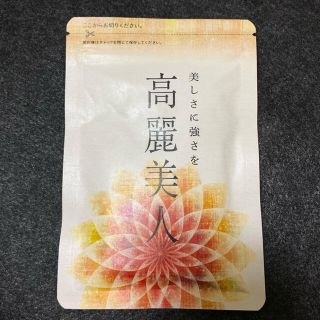 高麗美人 1袋 新品未開封 ていねい通販(その他)