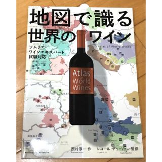 コウダンシャ(講談社)の地図で識る世界のワイン　ソムリエ・ワインエキスパート試験対応/西村淳一 作(資格/検定)