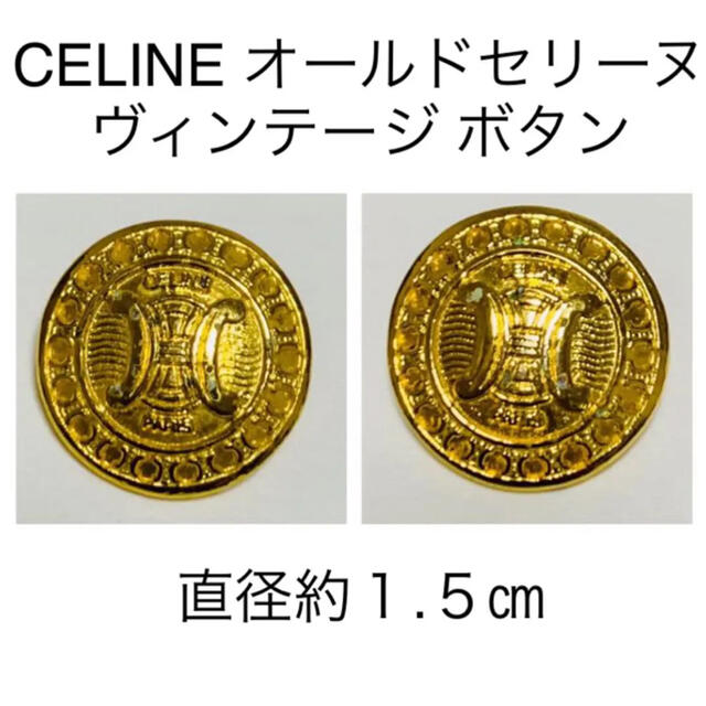 celine(セリーヌ)の超レア セリーヌ CELINE ヴィンテージ 金ボタン 直径1.５㎝ 2個セット ハンドメイドの素材/材料(各種パーツ)の商品写真