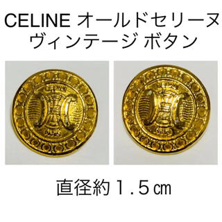 セリーヌ(celine)の超レア セリーヌ CELINE ヴィンテージ 金ボタン 直径1.５㎝ 2個セット(各種パーツ)