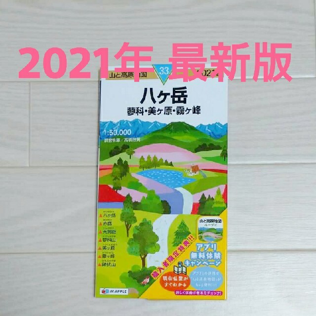 たかちゃん様専用【新品】2021年版 八ヶ岳 蓼科・美ヶ原・霧ヶ峰 エンタメ/ホビーの本(地図/旅行ガイド)の商品写真