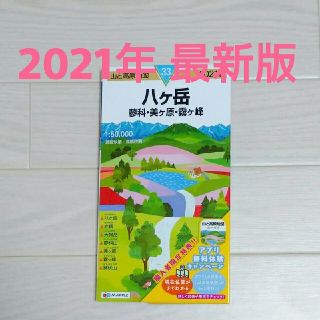 たかちゃん様専用【新品】2021年版 八ヶ岳 蓼科・美ヶ原・霧ヶ峰(地図/旅行ガイド)