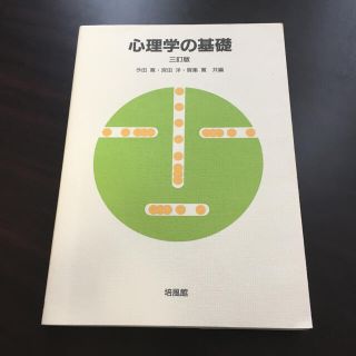 心理学の基礎 ３訂版(人文/社会)