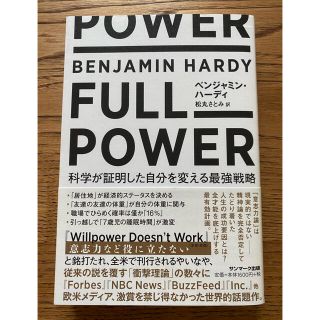 ＦＵＬＬ　ＰＯＷＥＲ 科学が証明した自分を変える最強戦略(人文/社会)