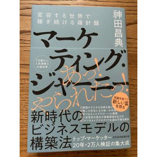 マーケティング・ジャーニー 変容する世界で稼ぎ続ける羅針盤(ビジネス/経済)