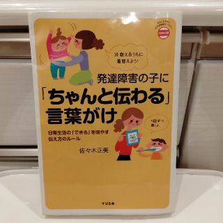 発達障害の子に「ちゃんと伝わる」言葉がけ 日常生活の「できる」を増やす伝え方のル(結婚/出産/子育て)