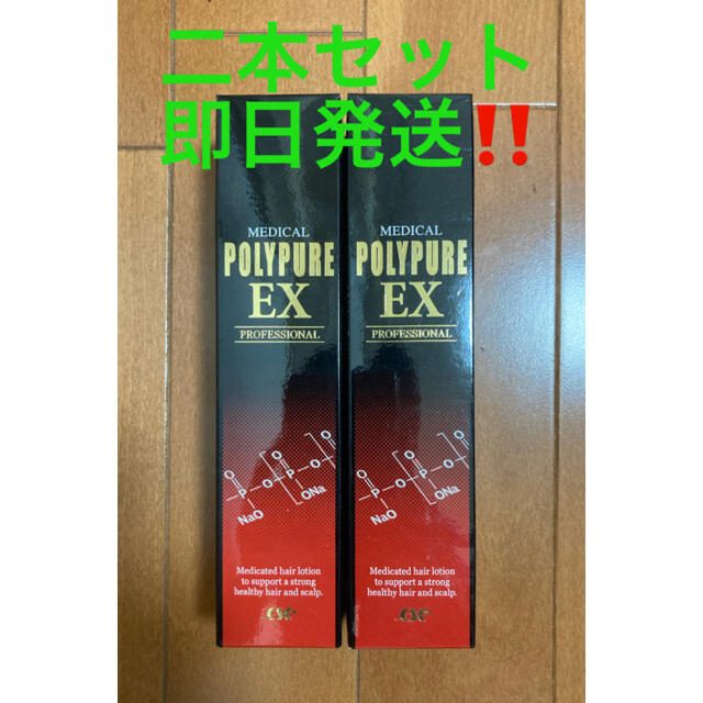 【2本セット 新品未使用】ポリピュアEX 2本セット