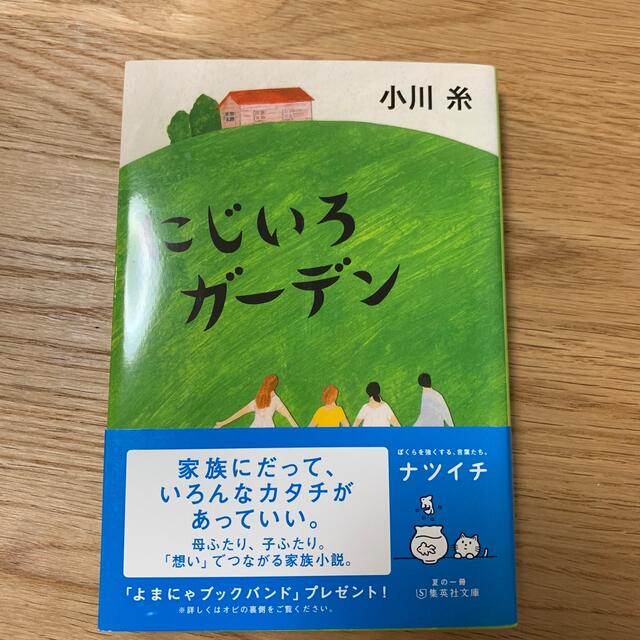 にじいろガーデン エンタメ/ホビーの本(文学/小説)の商品写真