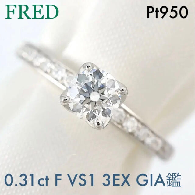 FRED - ＜FRED＞ Pt950 ダイヤ リング　0.31(F VS1 3EX) GIA