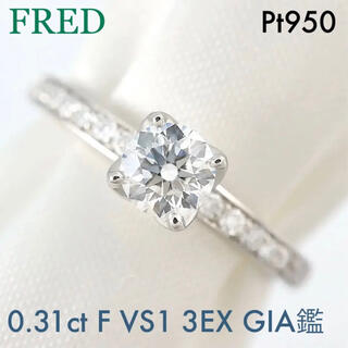 フレッド(FRED)の＜FRED＞ Pt950 ダイヤ リング　0.31(F VS1 3EX) GIA(リング(指輪))