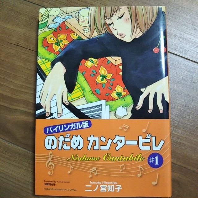 のだめカンタービレ 1巻　二ノ宮知子 バイリンガル 講談社 定価1320円　漫画 エンタメ/ホビーの漫画(少女漫画)の商品写真