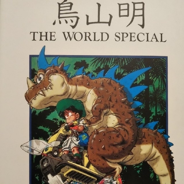 ドラゴンボール(ドラゴンボール)の鳥山明 THE WORLD SPECIAL エンタメ/ホビーの漫画(イラスト集/原画集)の商品写真