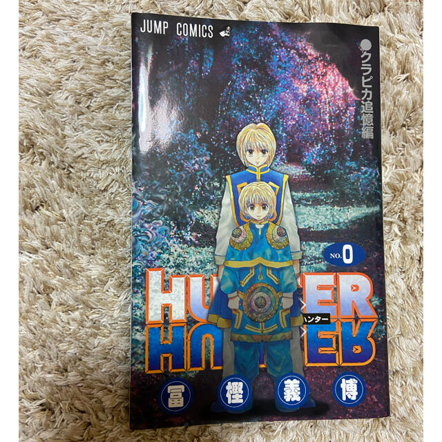 HUNTER×HUNTER0巻 エンタメ/ホビーの漫画(少年漫画)の商品写真