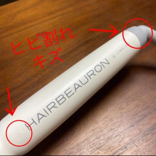 リュミエリーナ】修理済み☆ヘアビューロン HBR-L カール34mmの通販 by ...