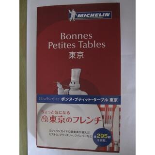 Michelin 東京のフレンチ Bonnes Petites Tables(料理/グルメ)