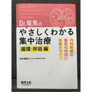 Ｄｒ．竜馬のやさしくわかる集中治療　循環・呼吸編 内科疾患の重症化対応に自信がつ(健康/医学)