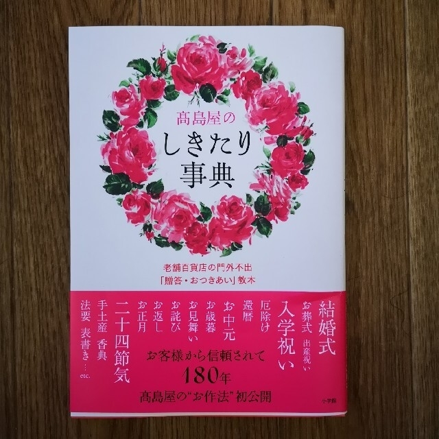 高島屋のしきたり事典 老舗百貨店の門外不出「贈答・おつきあい」教本 エンタメ/ホビーの本(ノンフィクション/教養)の商品写真