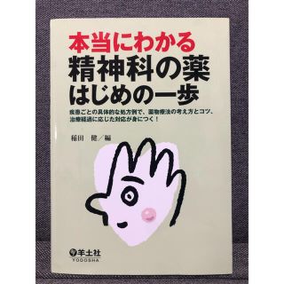 本当にわかる精神科の薬はじめの一歩 疾患ごとの具体的な処方例で、薬物療法の考え方(健康/医学)