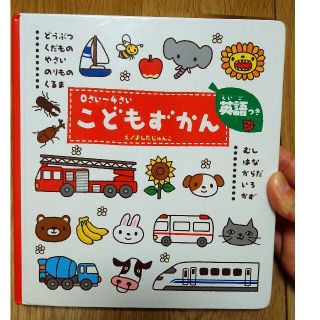 おまけつき　こどもずかん どうぶつ・くだもの・やさい・のりもの・くるま・むし(絵本/児童書)