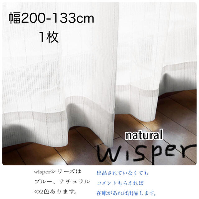 wisper-200-133WH×1枚 インテリア/住まい/日用品のカーテン/ブラインド(レースカーテン)の商品写真