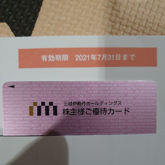 三越伊勢丹ホールディングス　ご優待カード限度額15万円(未使用です)