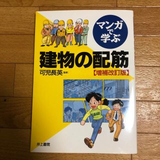 マンガで学ぶ建物の配筋 増補改訂版　建設(科学/技術)