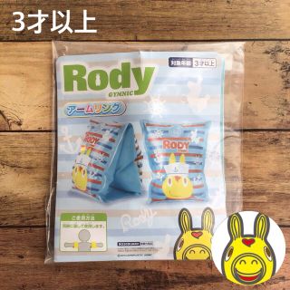 ロディ(Rody)の3才以上 ロディ アームリング(マリン/スイミング)