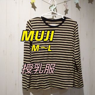 ムジルシリョウヒン(MUJI (無印良品))のMUJI 無印良品 長袖ボーダーカットソー 授乳服 産前産後 (マタニティトップス)