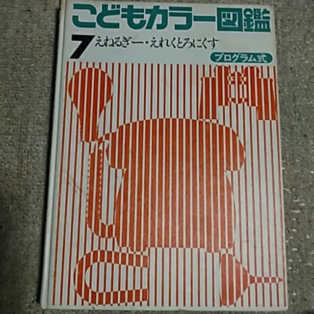 売り込み こどもカラー図鑑7 えねるぎー えれくとろにくす シミ有 DBZK