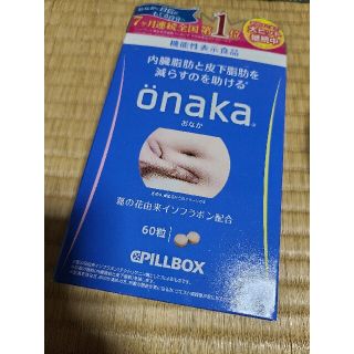 onaka おなか　新品未使用未開封(ダイエット食品)