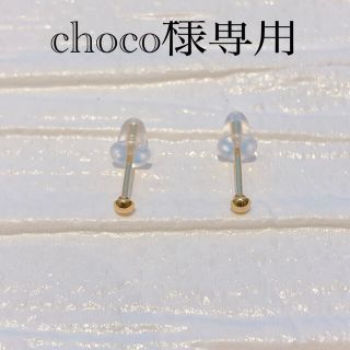 choco様専用(ピアス(両耳用))