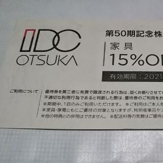 大塚家具 株主優待券　家具15%オフ(ショッピング)