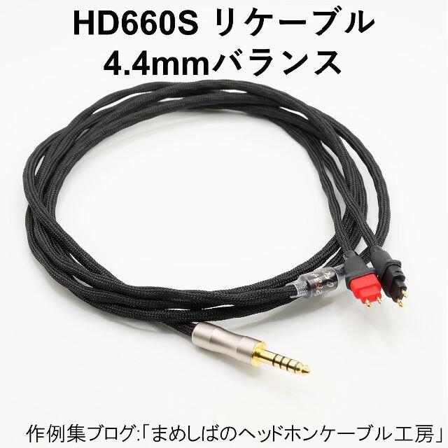 HD660S 4.4mm バランス リケーブルオーディオ機器