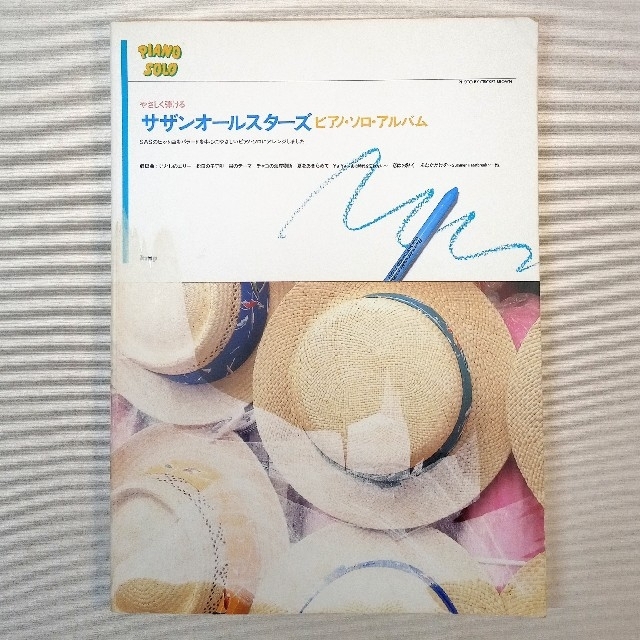 やさしく弾ける サザンオールスターズ ピアノ・ソロ・アルバム（送料無料） エンタメ/ホビーの本(楽譜)の商品写真