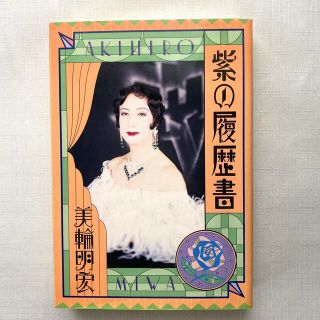 紫の履歴書(ノンフィクション/教養)